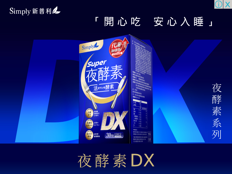 【Simply新普利】超濃代謝夜酵素錠EX 30顆