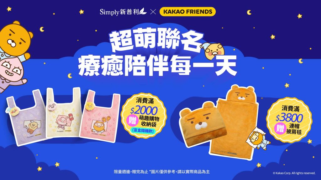 新普利限定滿額好禮